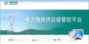 实物物资供应链管控平台