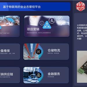 基于物联网的全业态管控平台